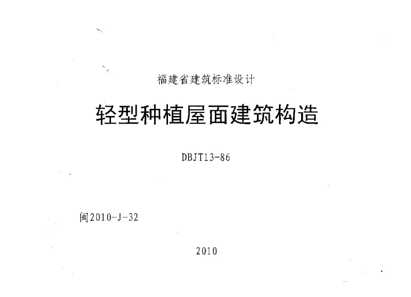 闽2010-J-32 轻型种植屋面建筑构造