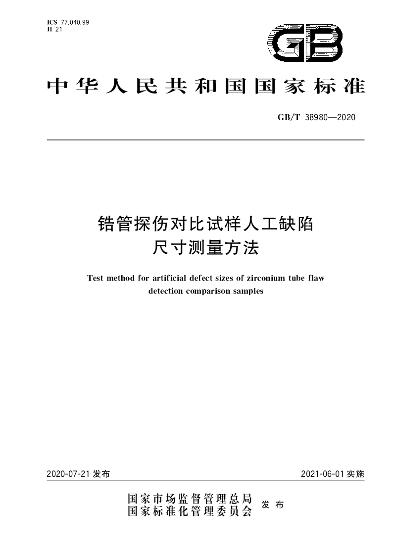 GB∕T 38980-2020 锆管探伤对比试样人工缺陷尺寸测量方法