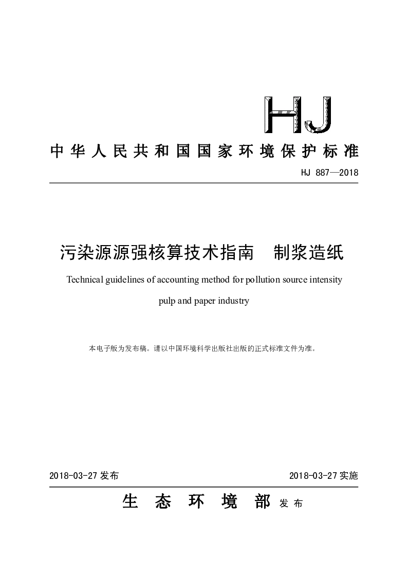 HJ 887-2018 污染源源强核算技术指南 制浆造纸