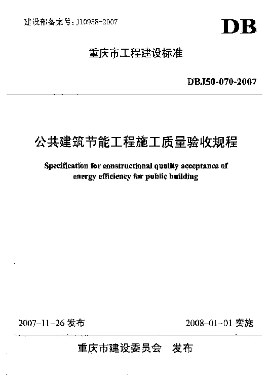 DBJ50-070-2007 公共建筑节能工程施工质量验收规程