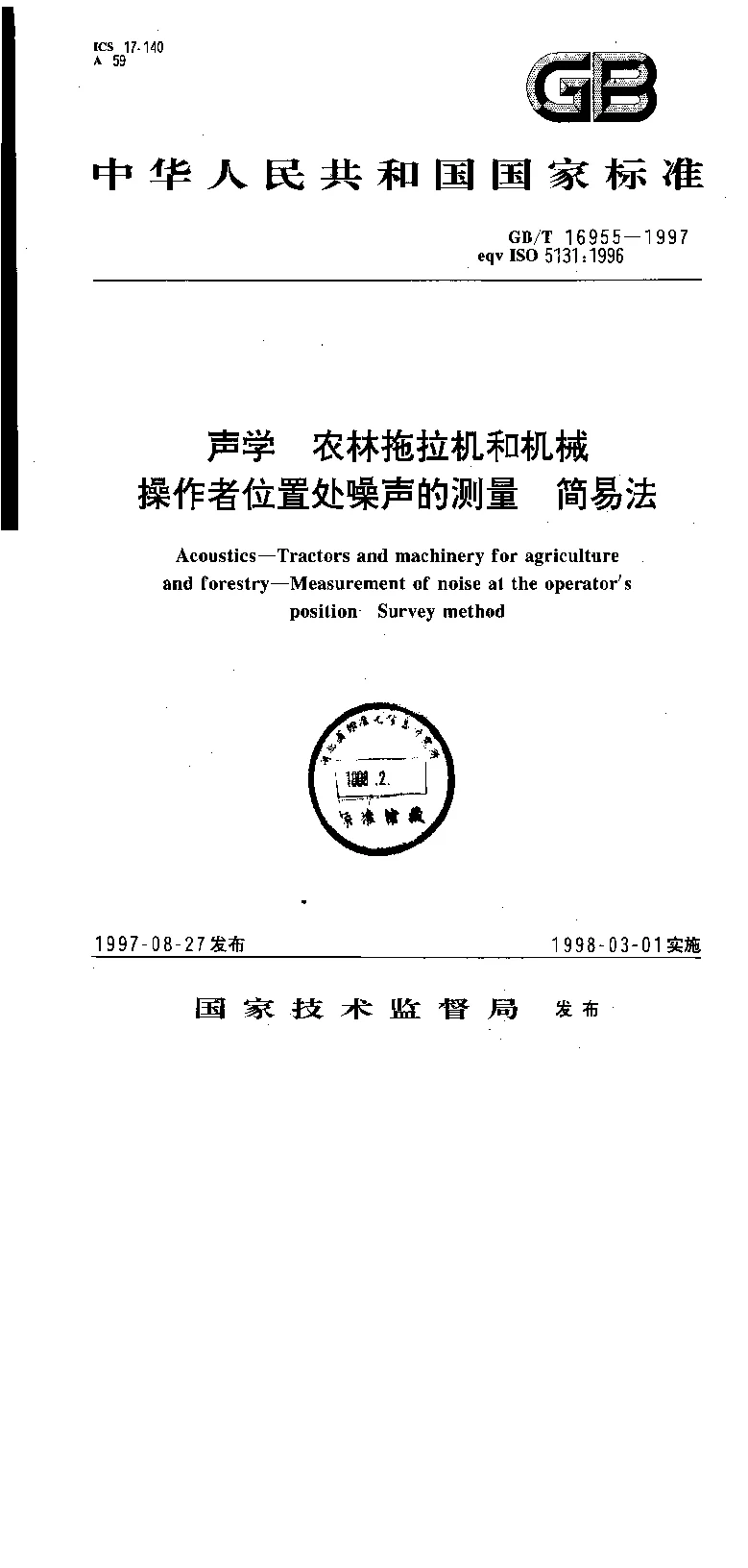 GBT 16955-1997 声学 农林拖拉机和机械操作者位置处噪声的测量 简易法