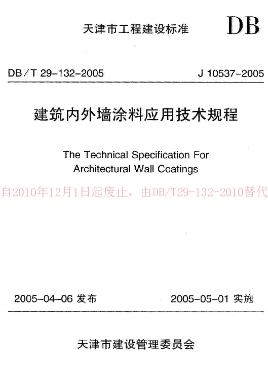DBT29-132-2005 建筑内外墙涂料应用技术规程