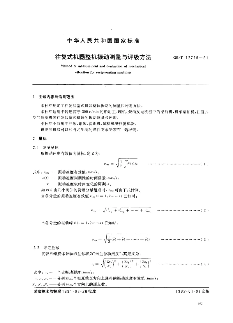 GBT 12779-1991 往复式机器整机振动测量与评级方法