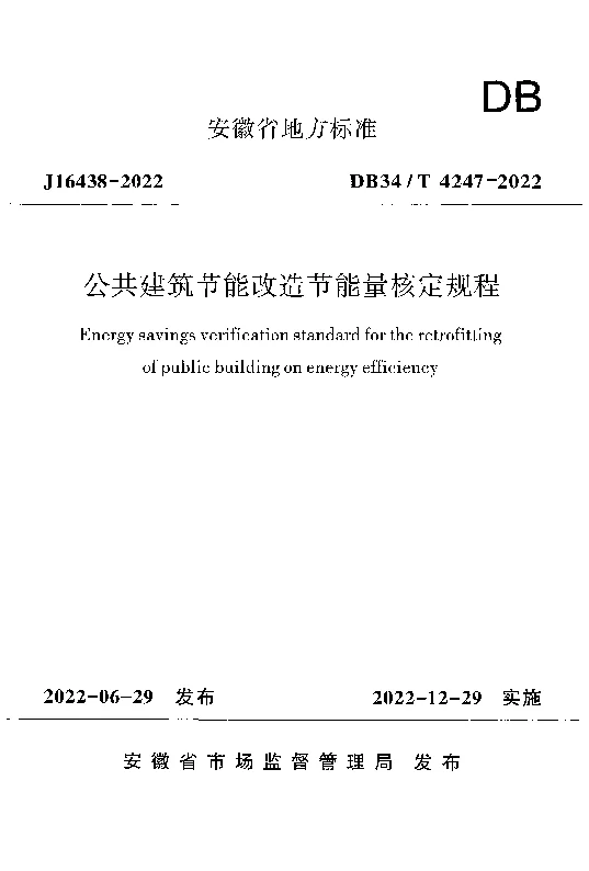 DB34T 4247-2022 公共建筑节能改造节能量核定规程