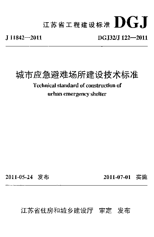 DGJ32_J122-2011城市应急避难场所建设技术标准