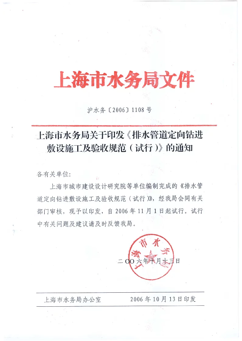 排水管道定向钻进敷设施工及验收技术规范(试行)