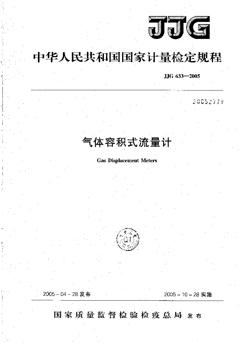 JJG 633-2005 气体容积式流量计检定规程
