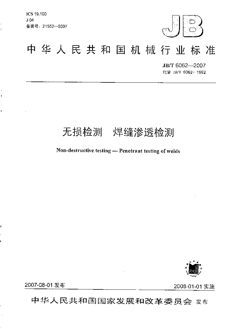 JBT 6062-2007 无损检测 焊缝渗透检测