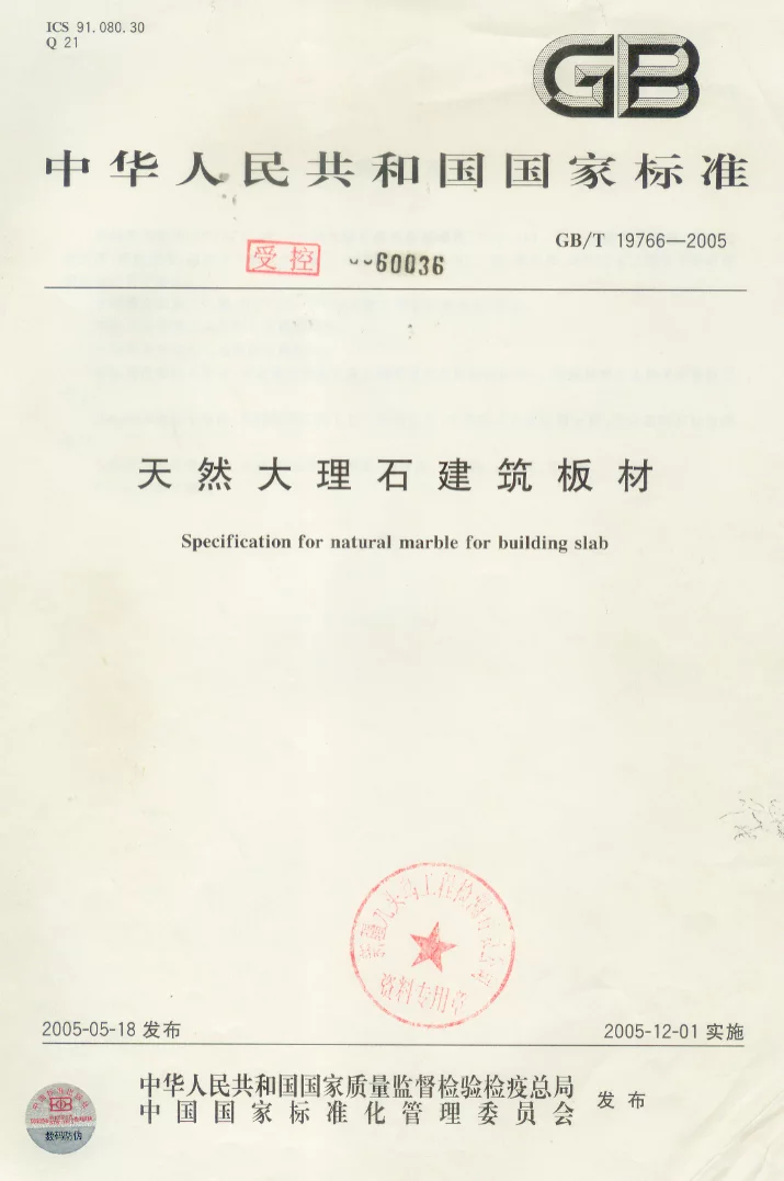 GBT 19766-2005 天然大理石建筑板材