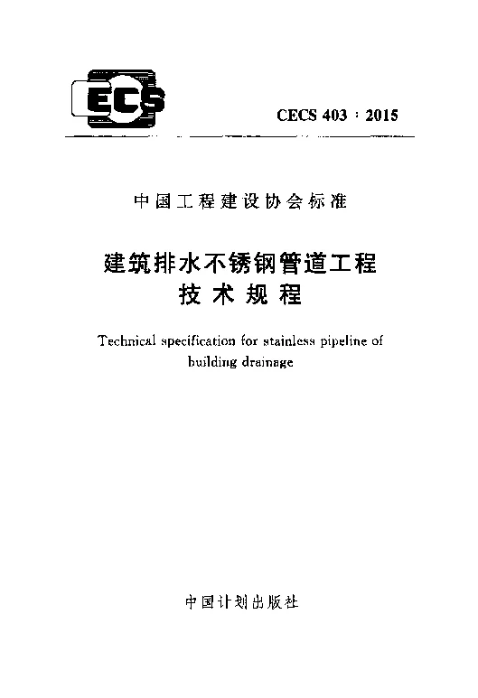 CECS_403_2015建筑排水不锈钢管道工程技术规程 CECS_403_2015建筑排水不锈钢管道工程技术规程