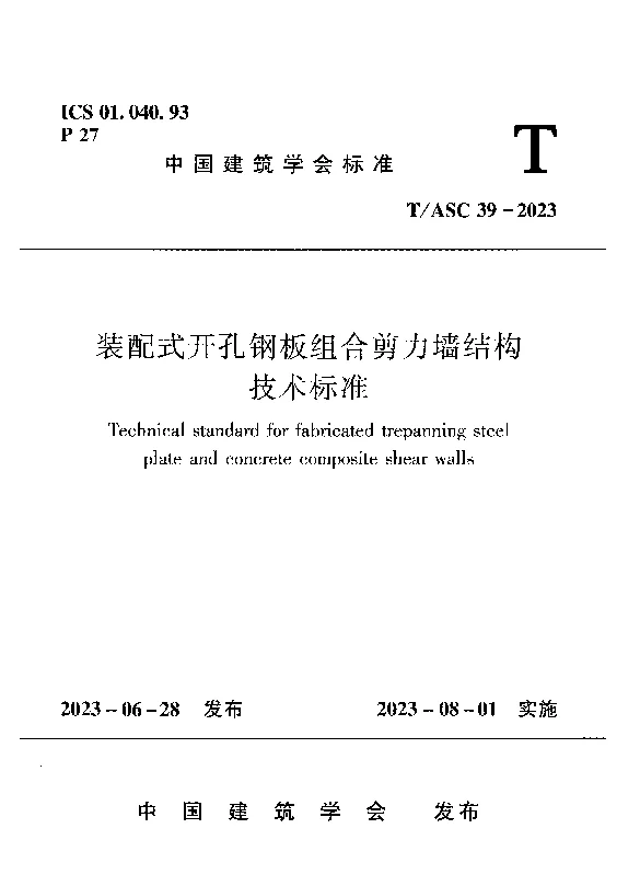 TASC 39-2023 装配式开孔钢板组合剪力墙结构技术标准
