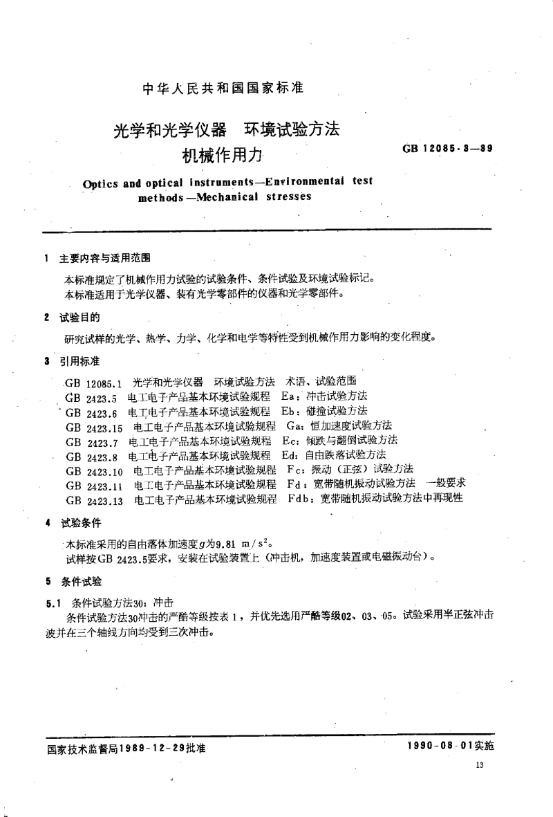 GBT 12085.3-1989 光学和光学仪器环境试验方法 机械作用力