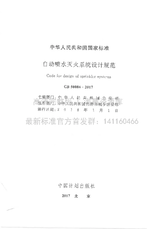 GB 50084-2017 自动喷水灭火系统设计规范