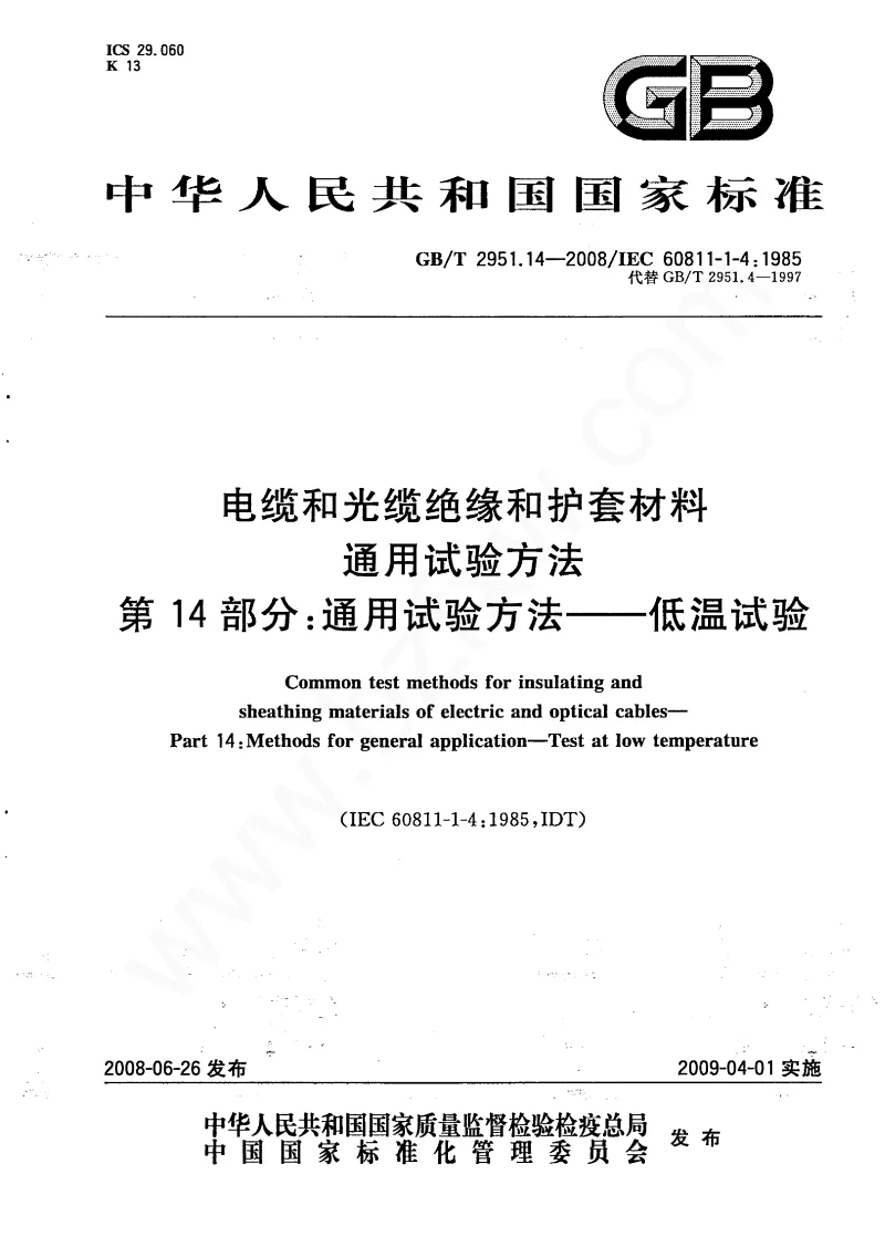 GBT 2951.14-2008 电缆和光缆绝缘和护套材料通用试验方法 第14部分：通用试验方法—低温试验