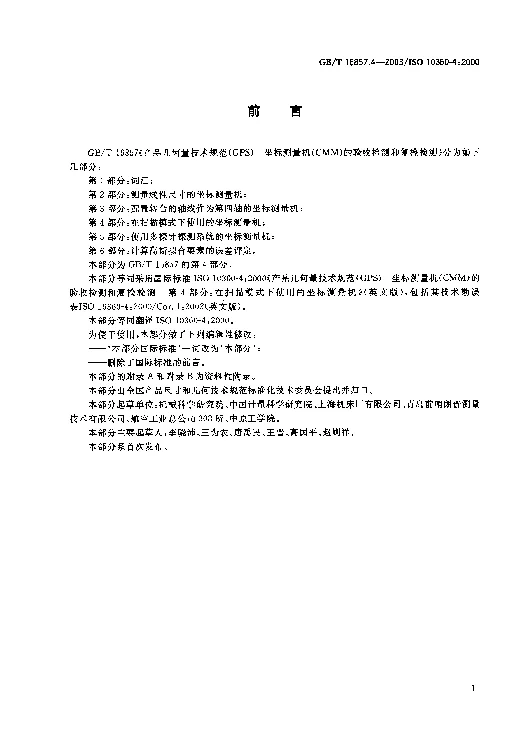 GBT 16857.4-2003 产品几何量技术规范(GPS）坐标测量机的验收检测和复检检测 第4部分在扫描模式下使用的坐标测量机