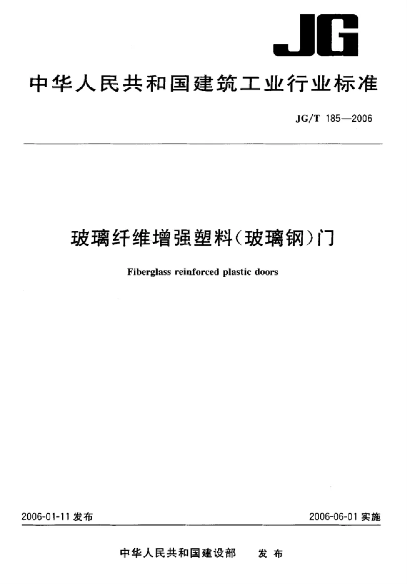 JGT 185-2006 玻璃纤维增强塑料(玻璃钢）门
