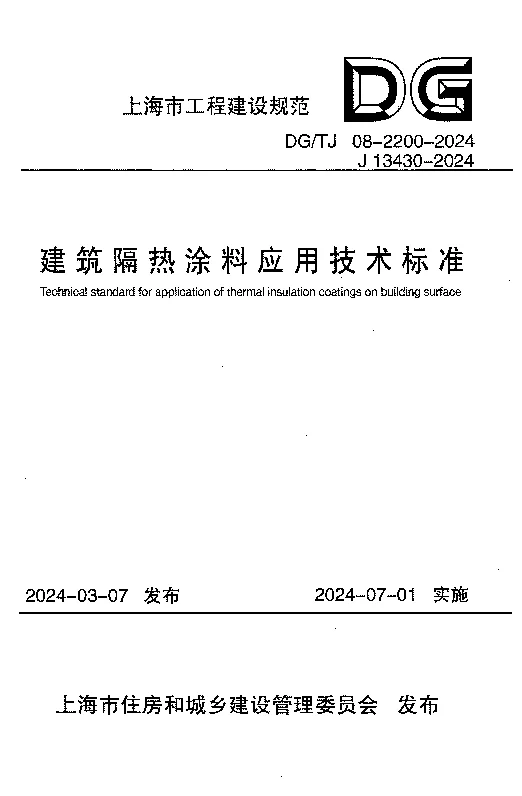 DGTJ 08-2200-2024 建筑隔热涂料应用技术标准