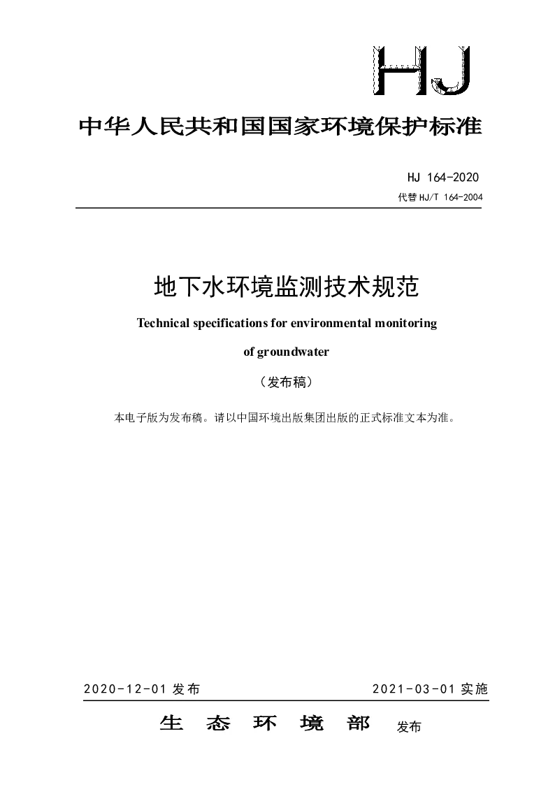 HJ 164-2020 地下水环境监测技术规范