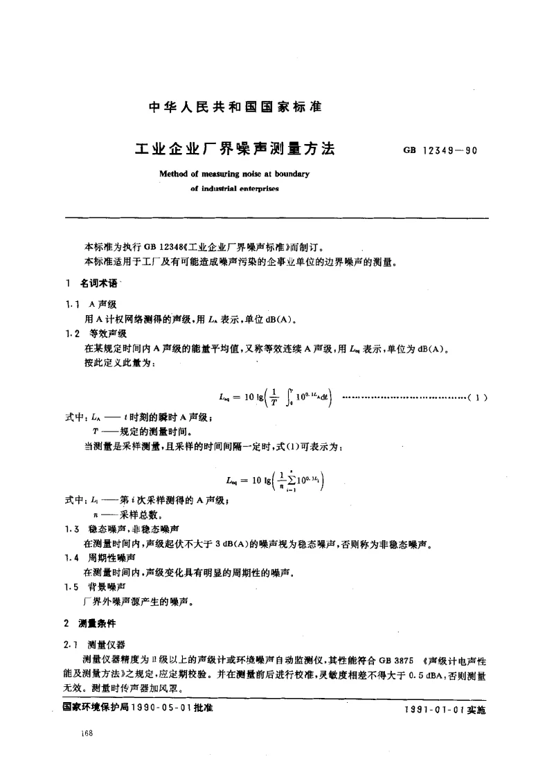 GBT 12349-1990 工业企业厂界噪声测量方法