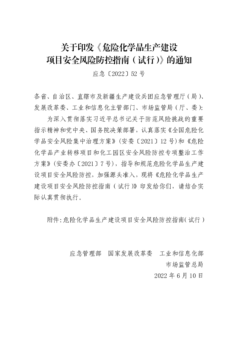 应急〔2022〕52号 关于印发《危险化学品生产建设项目安全风险防控指南（试行）》的通知