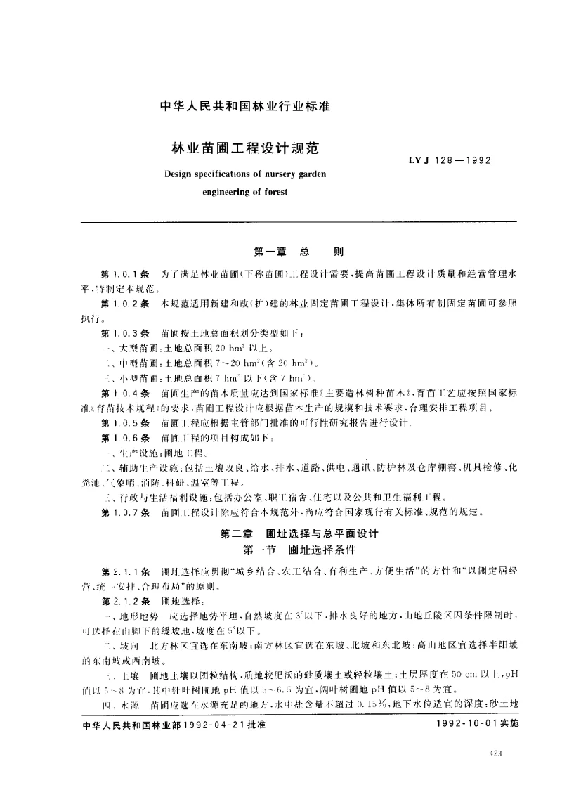 LYJ 128-1992 林业苗圃工程设计规范
