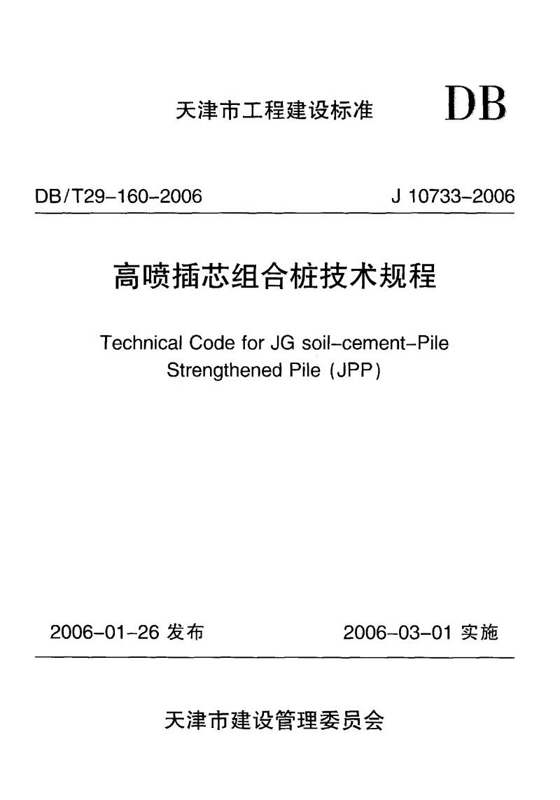 DBT29-160-2006 高喷插芯组合桩技术规程