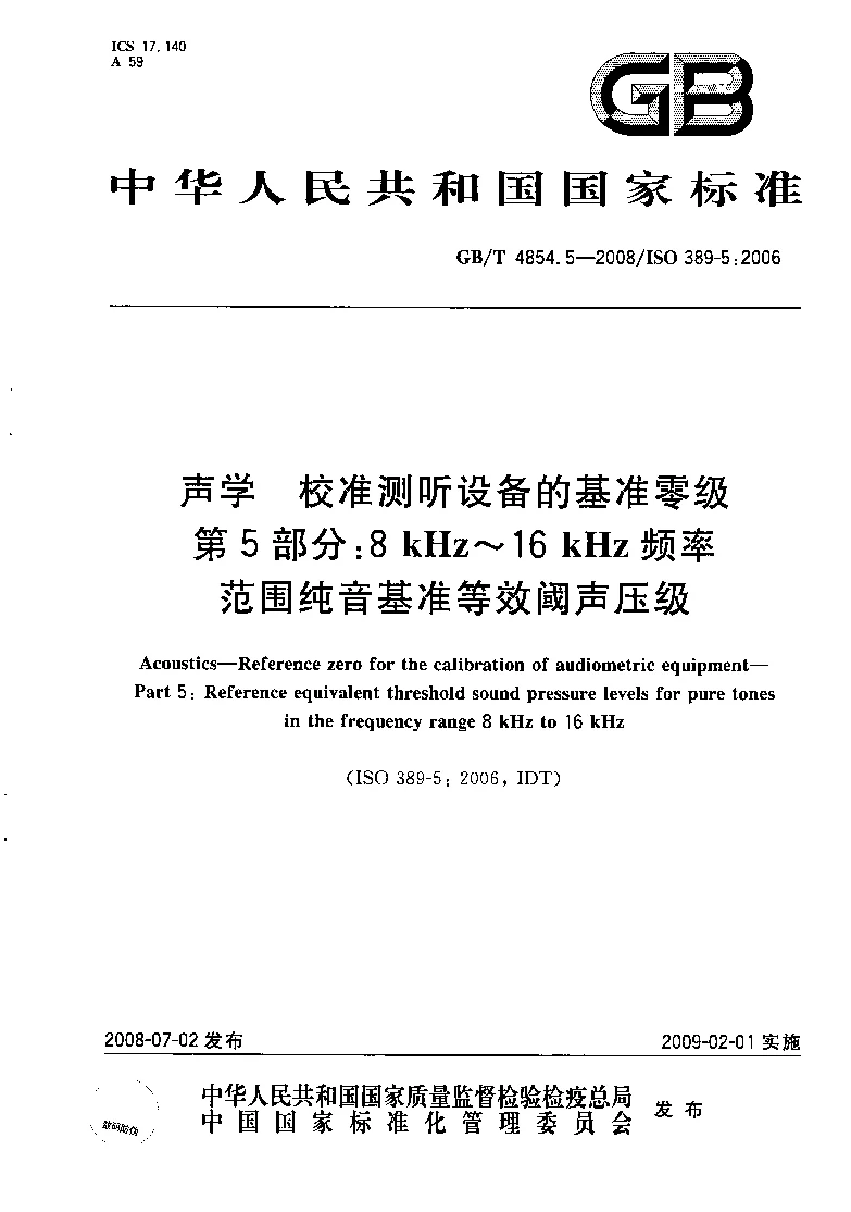 GBT 4854.5-2008 声学 校准测听设备的基准零级 第5部分：8kHz-16kHz频率范围纯音基准等效阈声压级
