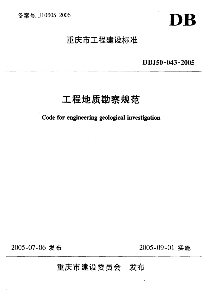 DBJ50-043-2005 工程地质勘察规范