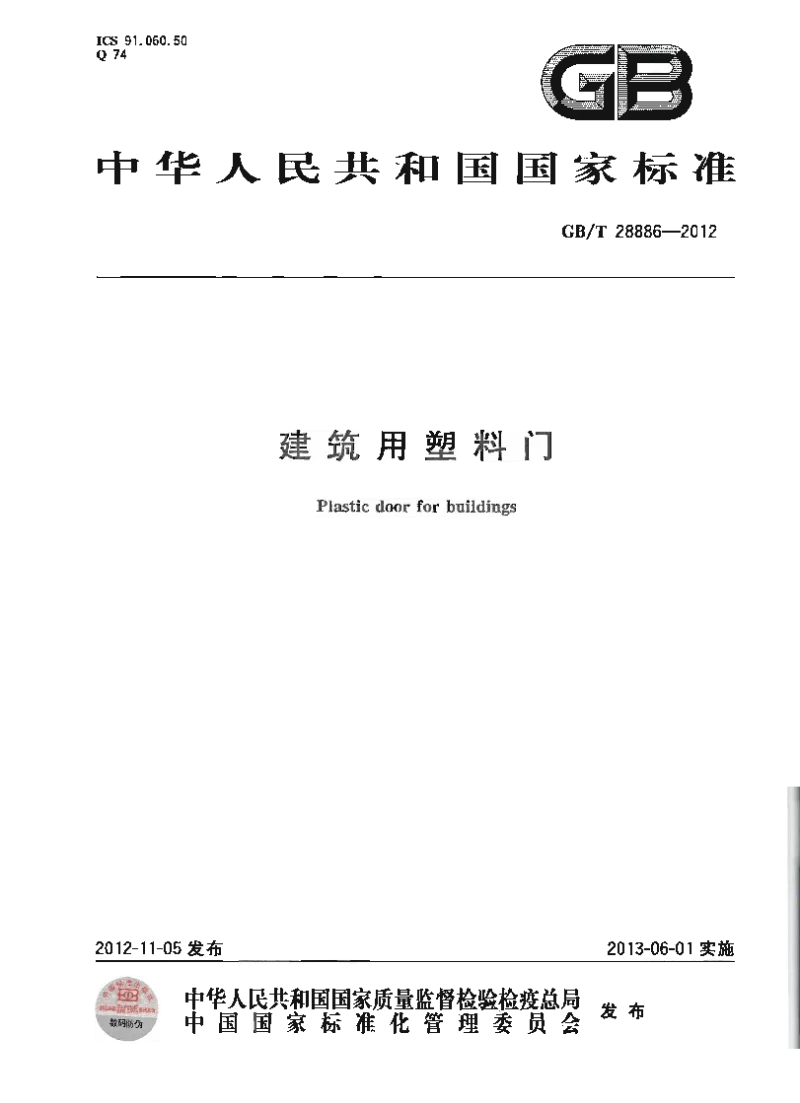 GBT 28886-2012 建筑用塑料门