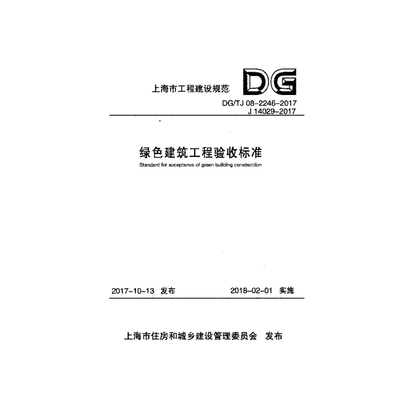 DGTJ 08-2246-2017 绿色建筑工程验收标准