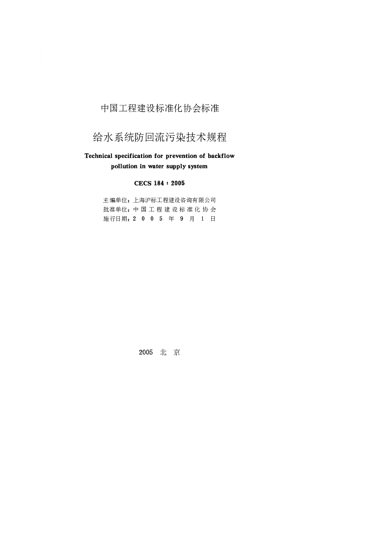 CECS1842005 给水系统防回流污染技术规程 CECS1842005 给水系统防回流污染技术规程