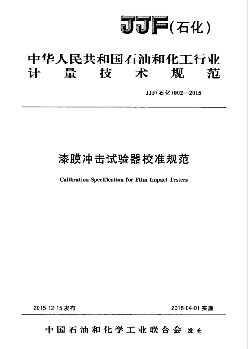 JJF (石化）002-2015漆膜冲击试验器校准规范