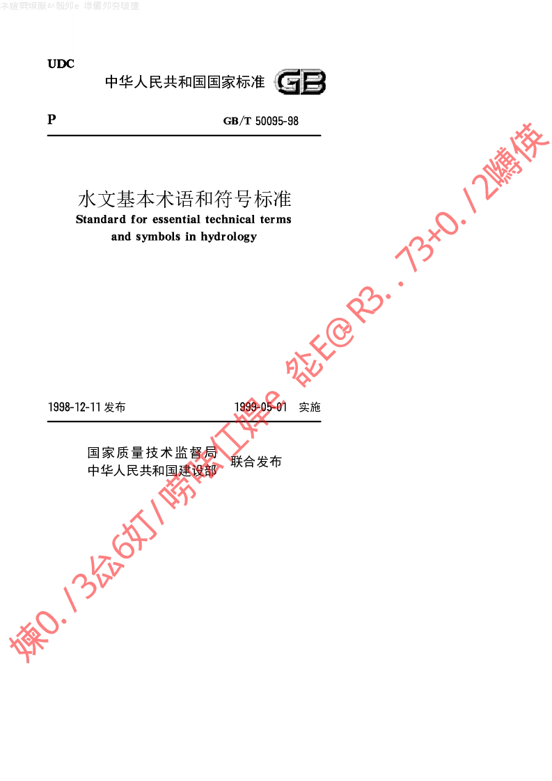 GBT 50095-1998 水文基本术语和符号标准