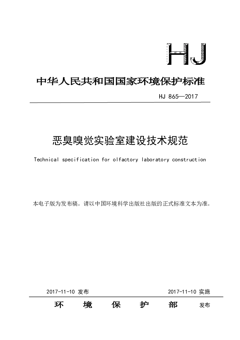 HJ 865-2017 恶臭嗅觉实验室建设技术规范