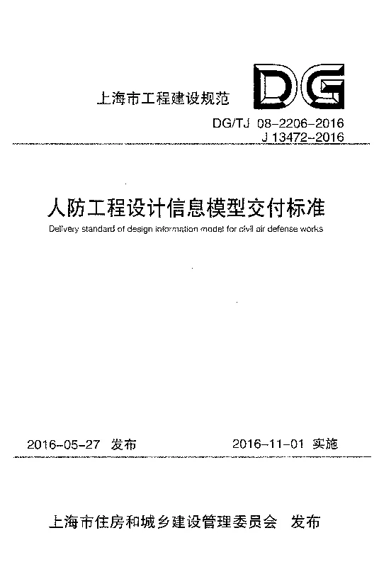 DGTJ 08-2206-2016 人防工程设计信息模型交付标准