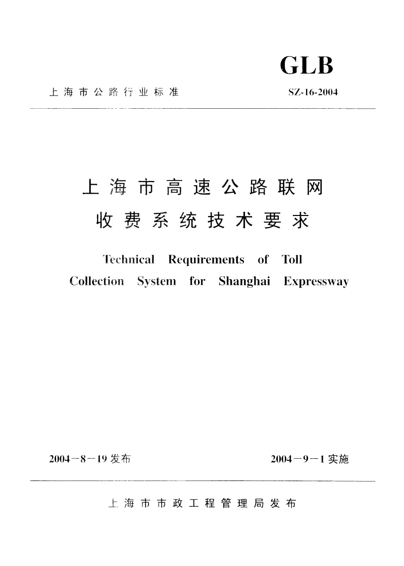 SZ-16-2004 上海市高速公路联网收费系统技术要求