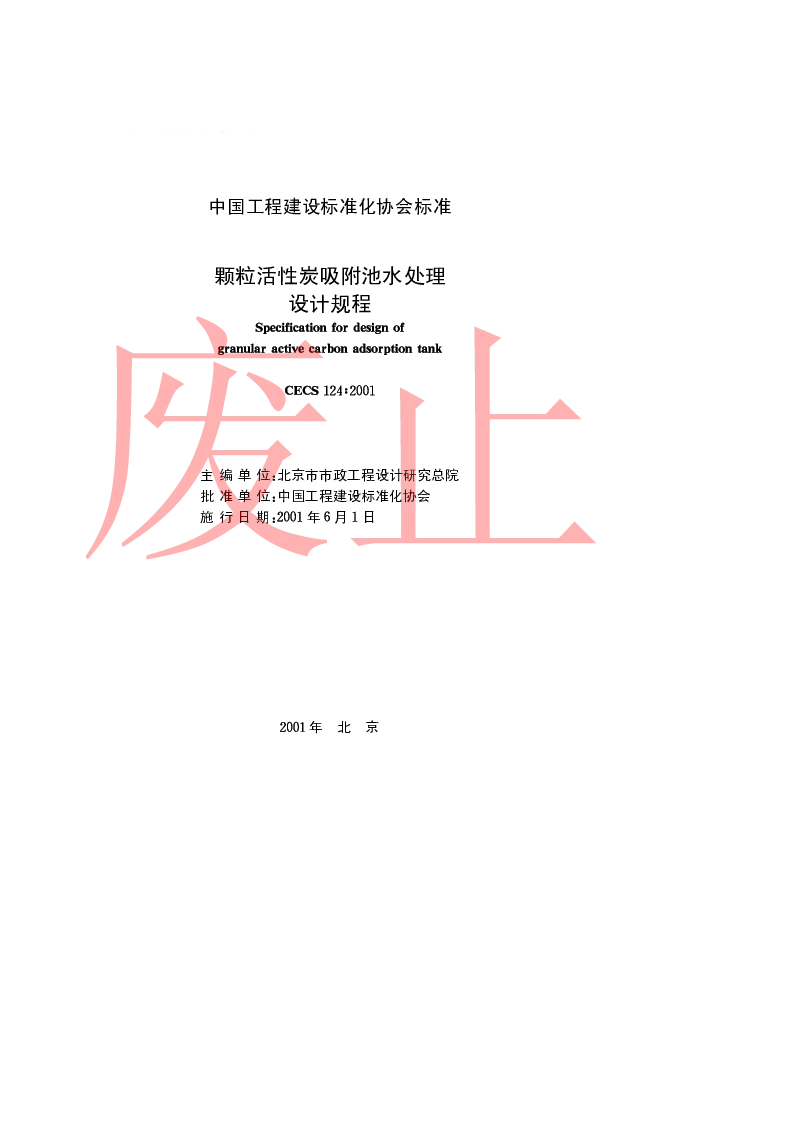 CECS 1242001 颗粒活性炭吸附池水处理设计规程