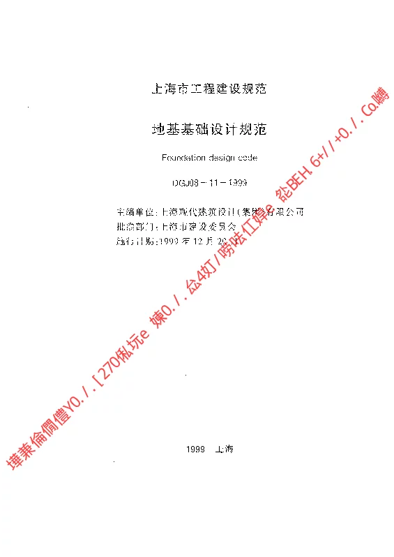 DGJ08-11-1999 地基基础设计规范
