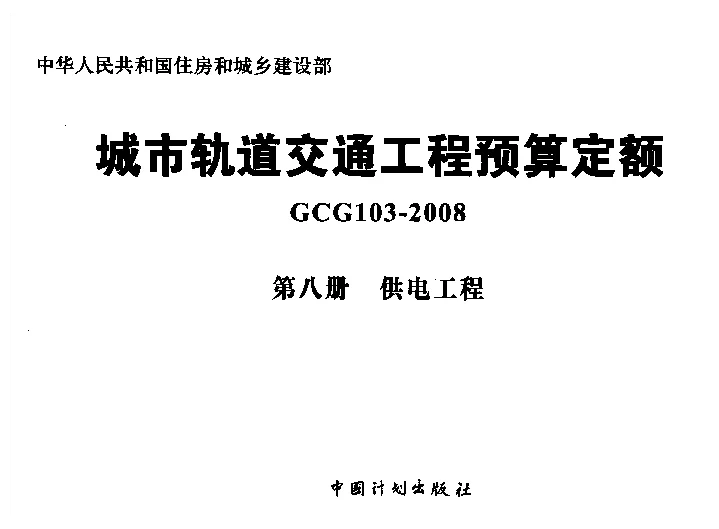 GCG103-2008（第八册）城市轨道交通工程预算定额_第八册_供电工程