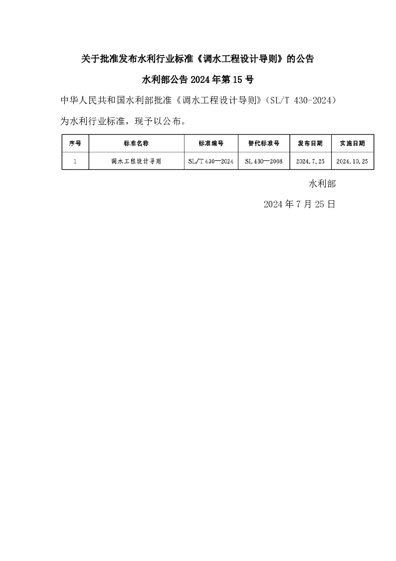 水利部公告2024年第15号 关于批准发布水利行业标准《调水工程设计导则》的公告