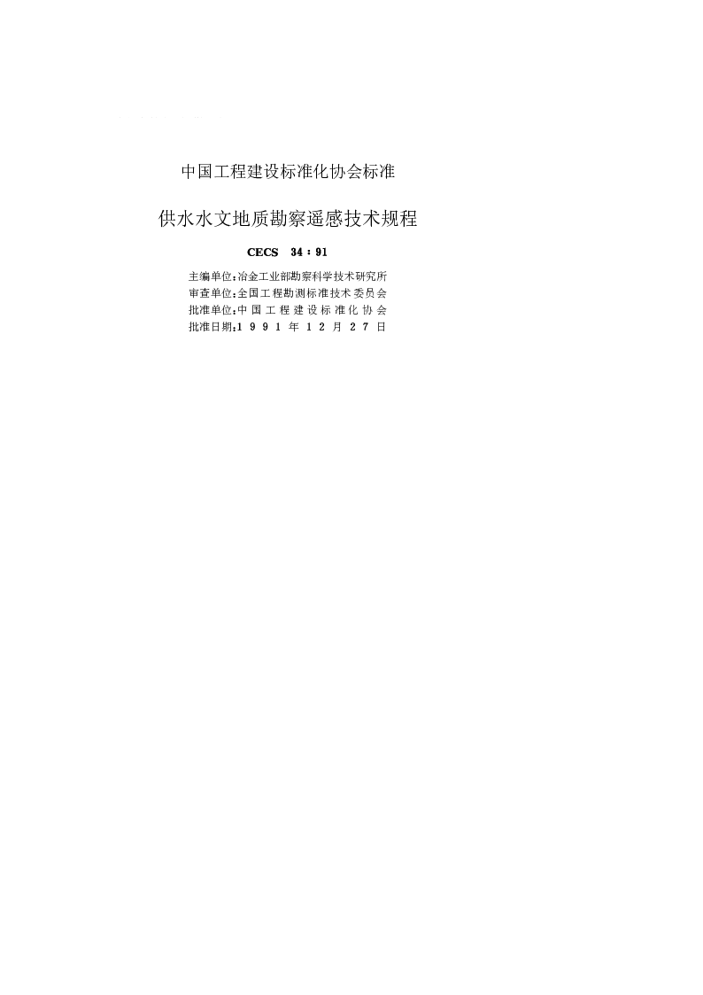 CECS 341991 供水水文地质勘察遥感技术规程 CECS 341991 供水水文地质勘察遥感技术规程