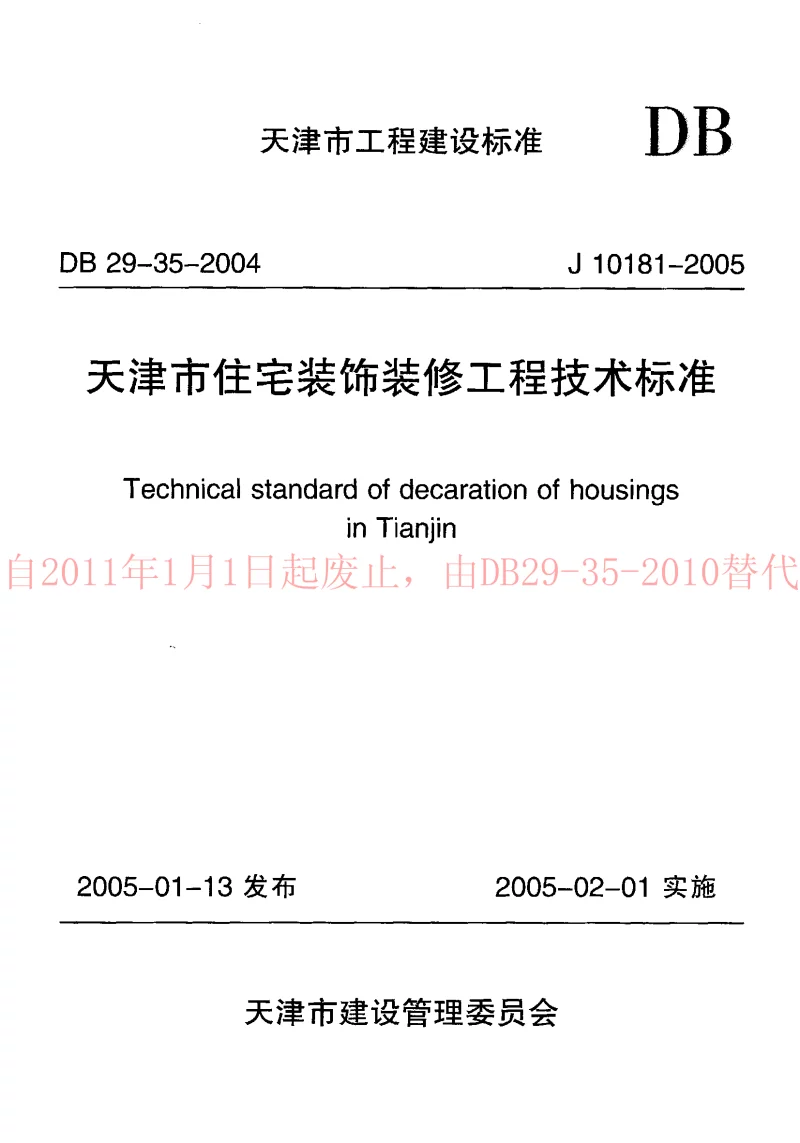 DB29-35-2004 天津市住宅装饰装修工程技术标准 DB29-35-2004 天津市住宅装饰装修工程技术标准