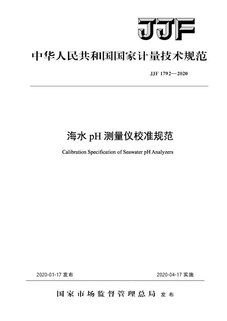 JJF 1792-2020 海水pH测量仪校准规范