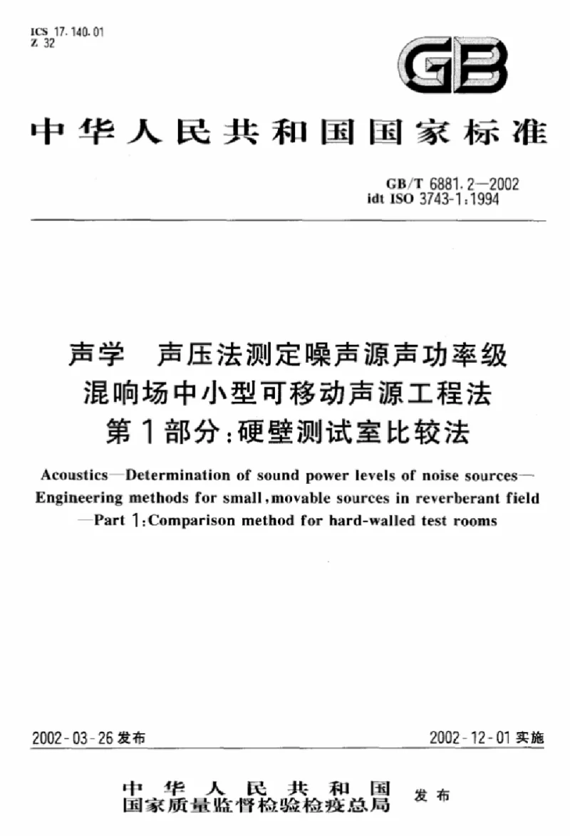GBT 6881.2-2002 声学 声压法测定噪声源声功率级混响场中小型可移动声源工程法 第1部分：硬壁测试室比较法