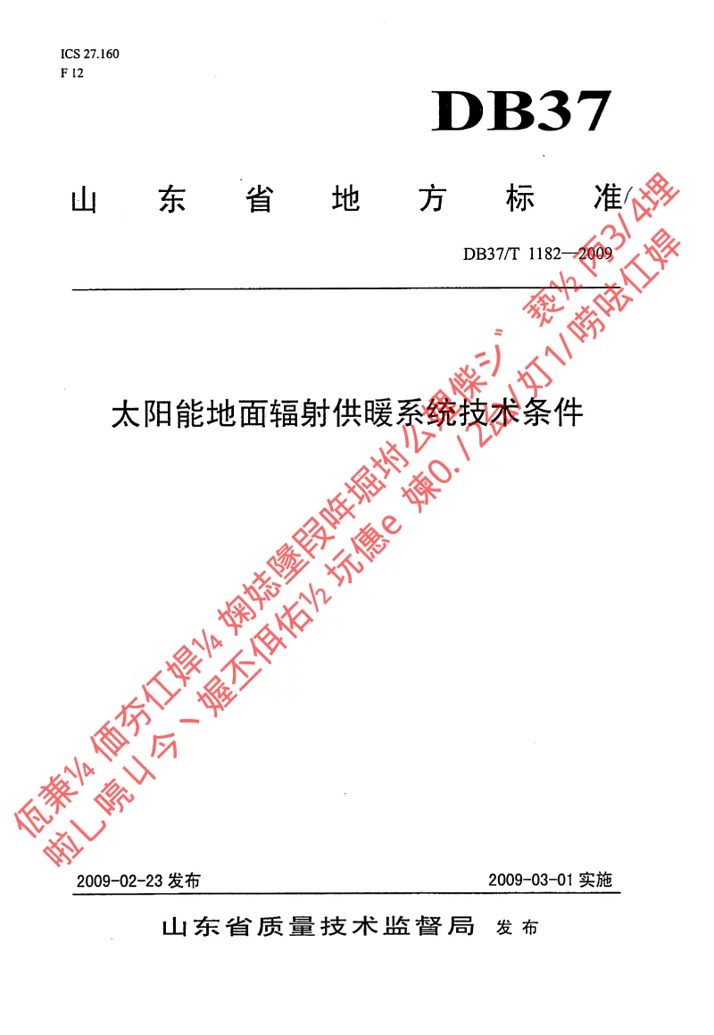 DB37T1182-2009 太阳能地面辐射供暖系统技术条件