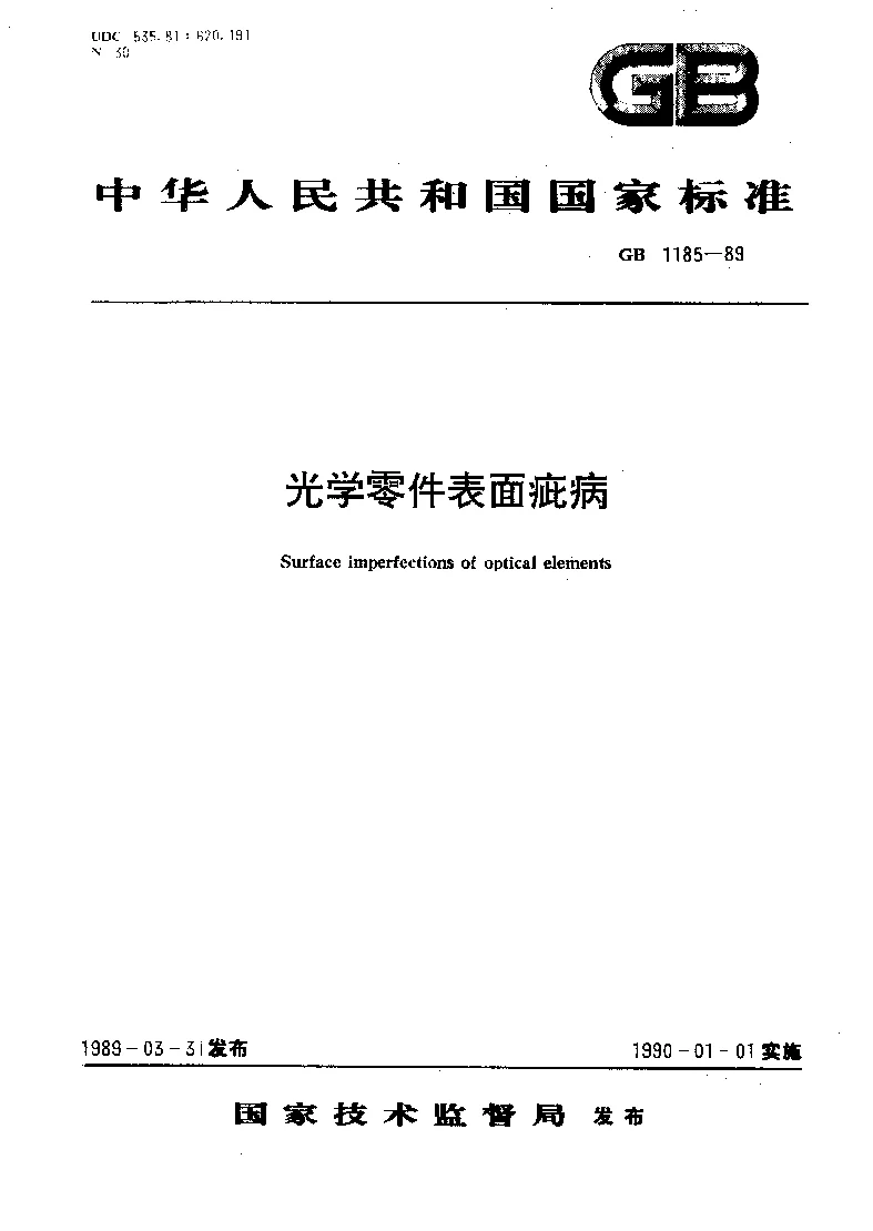 GBT 1185-1989 光学零件表面疵病