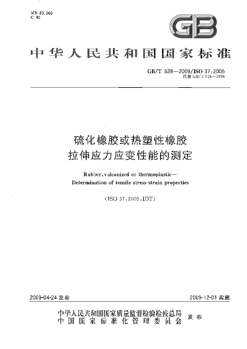 GBT 528-2009 硫化橡胶或热塑性橡胶 拉伸应力应变性能的测定