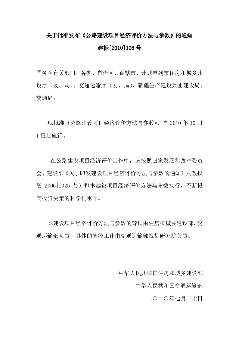 建标[2010]106号关于批准发布《公路建设项目经济评价方法与参数》的通知