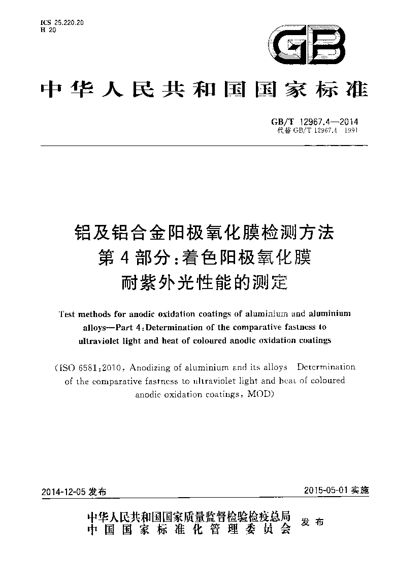 GBT 12967.4-2014 铝及铝合金阳极氧化膜检测方法 第4部分：着色阳极氧化膜耐紫外光性能的测定