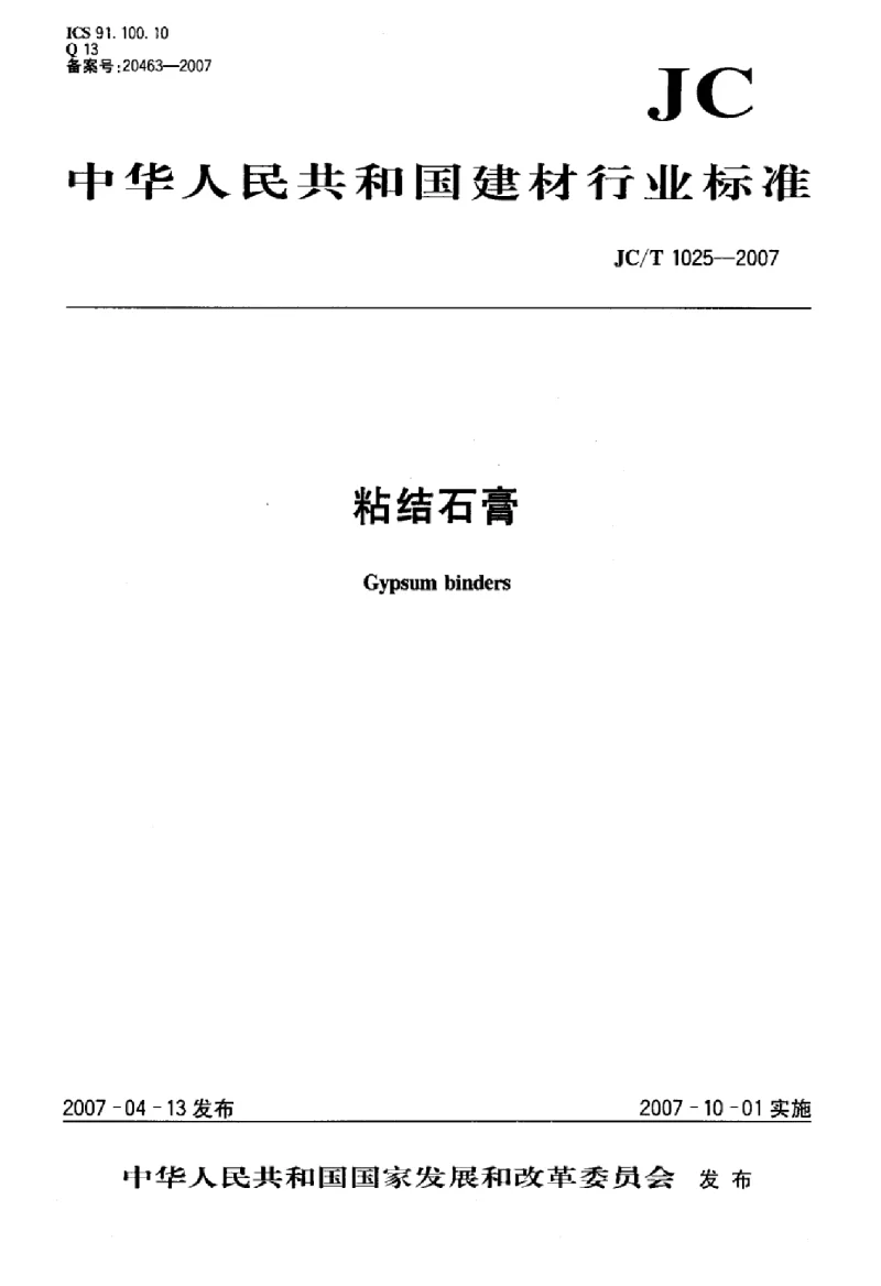 JCT 1025-2007 粘结石膏